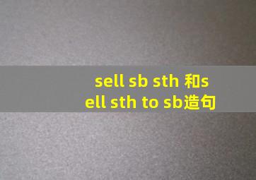 sell sb sth 和sell sth to sb造句